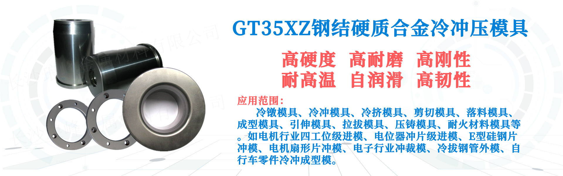 長(zhǎng)沙瑯?lè)褰饘俨牧嫌邢薰? /></p>
<p> </p>
<p><strong>產(chǎn)品特點(diǎn)：</strong></p>
<p>GT35XZ碳化鈦TiC基鉻鉬鋼鋼結(jié)硬質(zhì)合金耐磨材料高端冷沖壓精密模具，密度低、高硬度、高耐磨性、高剛性，良好的耐高溫性能，良好的自潤(rùn)滑性能，良好的抗沖擊性能和抗熱疲勞性能、較高的彈性模量和剛性以及優(yōu)異的阻尼特性、較低的摩擦系數(shù)和熱膨脹系數(shù)、良好的自潤(rùn)滑性能以及較好的抗氧化、抗腐蝕、耐高溫性能，具有較低的熱處理變形率，是一種良好的剛性抗震工具和零件。并可修復(fù)、可焊接、可加工。</p></div>
                </div>
            </div>
            <div   id=