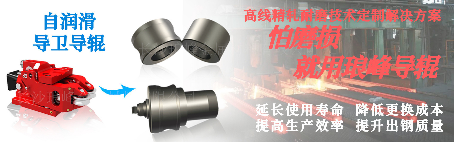 長(zhǎng)沙瑯?lè)褰饘俨牧嫌邢薰? /></p>
<p> </p>
<p><strong>產(chǎn)品特點(diǎn)：</strong></p>
<p>高速線材自潤(rùn)滑高端軋鋼導(dǎo)衛(wèi)導(dǎo)輥導(dǎo)輪，采用GT35XZ碳化鈦TiC基鉻鉬鋼鋼結(jié)硬質(zhì)合金耐磨材料，高硬度、超長(zhǎng)的使用壽命、優(yōu)異的耐磨性能、良好的抗沖擊性能、極低的摩擦系數(shù)和良好的自潤(rùn)滑性能以及較好的抗氧化、抗腐蝕、耐高溫性能，已經(jīng)成為了當(dāng)今鋼鐵工業(yè)界的共識(shí)。</p>
<p>1、產(chǎn)品具有高耐磨性，GT35XZ碳化鈦TiC基鉻鉬鋼鋼結(jié)硬質(zhì)合金材料中彌散狀分布著大量的難熔金屬碳化物碳化鈦，具有很高的硬度，大幅度提高了產(chǎn)品的耐磨性。在與紅鋼接觸磨損時(shí)，由于高速高溫，表面將產(chǎn)生白色的氧化鈦，對(duì)鋼材起到潤(rùn)滑的效果，降低磨損，減少鋼材刮痕，因此可以大幅度的提高鋼材的表面質(zhì)量，對(duì)于生產(chǎn)高質(zhì)量的鋼材是一種很好的選擇，這也是碳化鈦基鋼結(jié)硬質(zhì)合金耐磨復(fù)合材料具有很高的耐磨性及超長(zhǎng)使用壽命的主要原因。</p>
<p>2、GT35XZ碳化鈦TiC基鉻鉬鋼鋼結(jié)硬質(zhì)合金耐磨材料密度低、熱膨脹系數(shù)低，均與鋼接近，在急冷急熱時(shí)，軸承不會(huì)卡住，具有良好的軸承抗卡能力。導(dǎo)輥重量輕，不到碳化鎢硬質(zhì)合金重量的一半，因而導(dǎo)輥從靜止加速到30,000轉(zhuǎn)/分，不會(huì)損傷軸承。</p>
<p>3、GT35XZ碳化鈦TiC基鉻鉬鋼鋼結(jié)硬質(zhì)合金耐磨材料晶粒微觀組織為碳化鈦和鉻鉬工具鋼，抗熱疲勞性能好、摩擦系數(shù)低、自潤(rùn)性好，因而導(dǎo)輥工作部磨損較少，可以大幅度提高高速線材的產(chǎn)量。</p>
<p>4、產(chǎn)品致密性好、具有較好的抗氧化性、抗腐蝕性、不粘鋼，大幅度的提高鋼材的表面質(zhì)量。</p>
<p>5、高硬度，產(chǎn)品使用硬度HRC68-72，耐磨性好。使用壽命是高鉻鑄鋼和Cr12MoV材料導(dǎo)輥的8-10倍，導(dǎo)輥修復(fù)后可重復(fù)使用。</p>
<p>6、可熱處理、可焊接，具有較低的熱處理變形率。</p>
<p>7、具有較高的彈性模量和剛性以及優(yōu)異的阻尼特性，能消除本身乃至機(jī)器所引起的振動(dòng)，是一種良好的剛性抗震工具和零件。</p>
<p>8、具有顯著的抗磨粒磨損和抗熱疲勞的能力，與常規(guī)高鉻鑄鋼導(dǎo)輥導(dǎo)輪相比，其使用壽命大幅度提高。其平均使用壽命達(dá)到80-100小時(shí)，對(duì)導(dǎo)輥進(jìn)行修復(fù)后，其平均壽命還可提高更多，成效十分顯著。而高鉻鑄鋼和Cr12MoV材料的導(dǎo)輥使用壽命一般在8-16小時(shí)，之后就出現(xiàn)嚴(yán)重的磨損溝槽和疲勞裂紋，磨損產(chǎn)生的較深溝槽會(huì)發(fā)生粘鋼和卡鋼現(xiàn)象，嚴(yán)重影響鋼材的表面質(zhì)量，從而報(bào)廢失效。</p>
<p>9、高速線材自潤(rùn)滑高端軋鋼導(dǎo)衛(wèi)導(dǎo)輥導(dǎo)輪，在軋機(jī)導(dǎo)衛(wèi)裝置上的應(yīng)用，可以顯著提高軋機(jī)導(dǎo)衛(wèi)導(dǎo)輥的使用壽命，從而減少導(dǎo)輥搬運(yùn)裝卸成本，降低頻繁更換的勞動(dòng)強(qiáng)度和因?qū)л伒牟鹧b搬運(yùn)所導(dǎo)致的軋鋼工作時(shí)間的浪費(fèi)，并可以增加軋鋼量，節(jié)約大量?jī)?yōu)質(zhì)鋼材，同時(shí)也可降低因?qū)л亾p壞造成的安全事故。</p></div>
                </div>
            </div>
            <div   id=