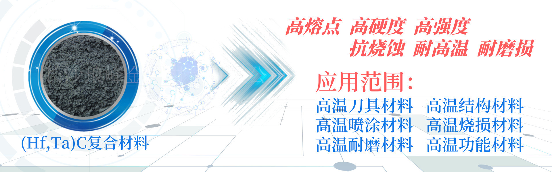 長(zhǎng)沙瑯?lè)褰饘俨牧嫌邢薰? /></p>
<p> </p>
<p><strong>產(chǎn)品特點(diǎn)：</strong></p>
<p>?(Hf,Ta)C碳化鉿鉭復(fù)式碳化物固溶體粉末材料，是一種新型的高溫耐磨結(jié)構(gòu)功能材料，能與碳化鎢、碳化鈦、碳化鉻、氮化鈦、碳化鋯、碳化鈮等稀有金屬碳化物形成二元、三元、四元、五元、六元化合物固溶體，可以提高合金材料的紅硬性、耐磨性、抗氧化性、耐高溫、抗腐蝕性等性能。</p></div>
                </div>
            </div>
            <div   id=